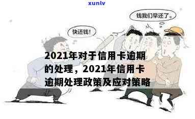 2021年信用卡逾期处理策略：理解影响、应对 *** 和未来展望