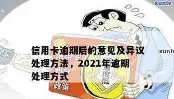 2021年信用卡逾期处理策略：理解影响、应对 *** 和未来展望