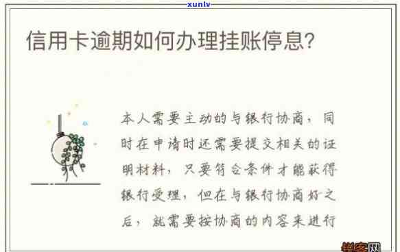 信用卡逾期了怎么办停息挂账：办法与可能后果