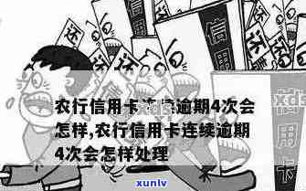 仪陇农行信用卡逾期名单公示：详细解释、影响及如何解决逾期问题