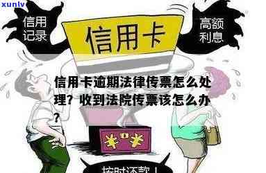 新信用卡逾期如何处理？传票、上诉及更全面的解决 *** 全解析