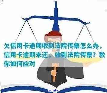 新 '逾期信用卡还款法律后果解析：收到传票后该如何应对？'