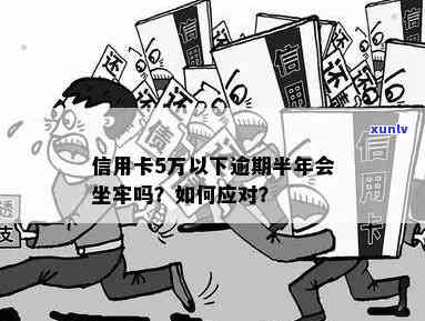 信用卡逾期5万以下是否会导致坐牢？全面解答信用卡逾期还款相关问题