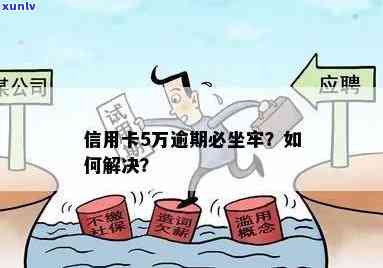 信用卡逾期5万以下是否会导致坐牢？全面解答信用卡逾期还款相关问题