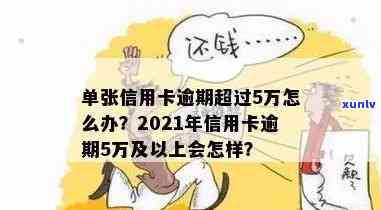 单张信用卡逾期超5万怎么办：解决超过5万逾期的策略与指南