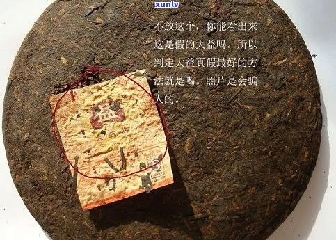 揭秘：如何辨别大益普洱茶的真伪？ - 一个关于茶叶鉴别 *** 的文章