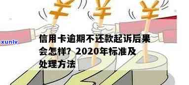 2020年信用卡逾期还款后果：信用分数下降、罚息累积及法律责任