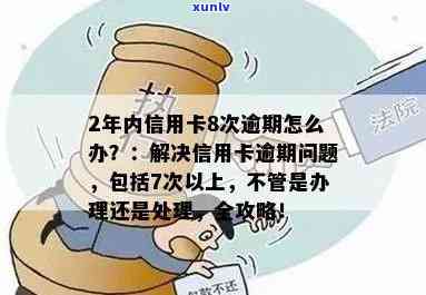 逾期2年的信用卡该如何处理？这里有全面的解决方案！