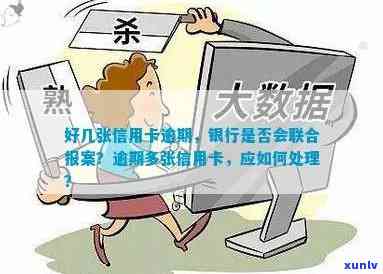 好几张信用卡逾期，银行会联合报案吗？如何应对？