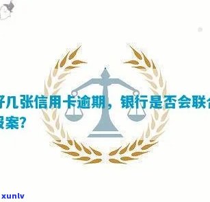 好几张信用卡逾期，银行会联合报案吗？如何应对？