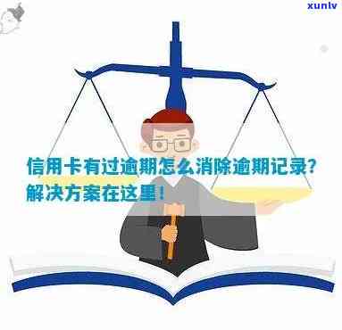 信用卡逾期记录提前消除会怎么样？如何彻底消除信用卡逾期记录？