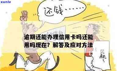 逾期了信用卡还能办吗？怎么办？