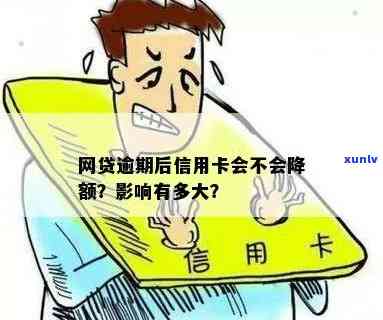 网贷逾期后，信用卡是否能正常使用？额度会受影响吗？