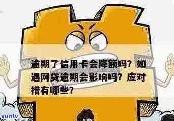 网贷逾期后，信用卡是否能正常使用？额度会受影响吗？