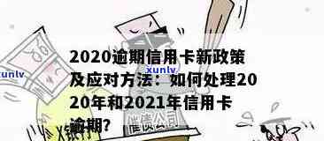 2020年信用卡和网贷逾期新政策：全面解读，如何避免逾期并解决还款问题