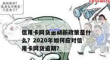 2020年信用卡和网贷逾期新政策：全面解读，如何避免逾期并解决还款问题