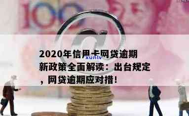 2020年信用卡和网贷逾期新政策：全面解读，如何避免逾期并解决还款问题