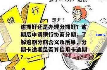 信用卡逾期多年后，是否仍能享受分期付款服务？