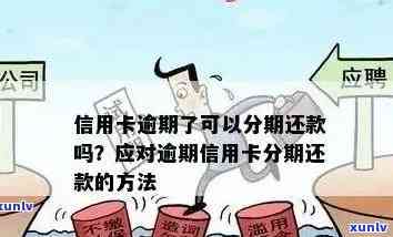 行用卡逾期多年后还款方案全解析：是否可以分期还款及具体操作 *** 