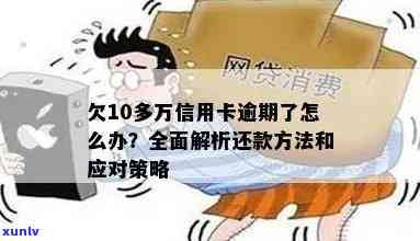 信用卡还款困难，逾期10万如何解决？最有效的 *** 是什么？