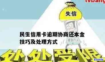 逾期还款困扰？民生信用卡解决方案助你轻松应对！