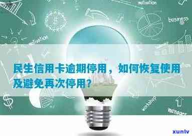 民生信用逾期封卡后，如何恢复信用并避免再次逾期？