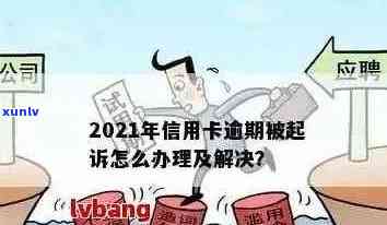 2021年信用卡逾期还款宽限期：几天？如何处理？