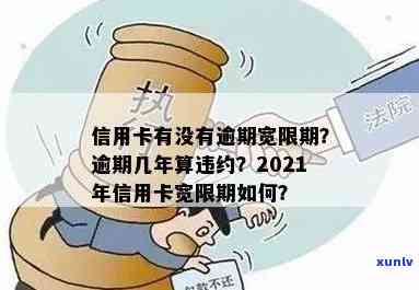 2021年信用卡逾期还款宽限期：几天？如何处理？