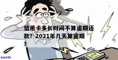 2021年信用卡逾期还款宽限期：几天？如何处理？