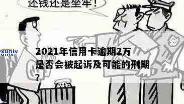 2021年信用卡逾期还款的罚款和后果：你可能会面临哪些刑事责任？