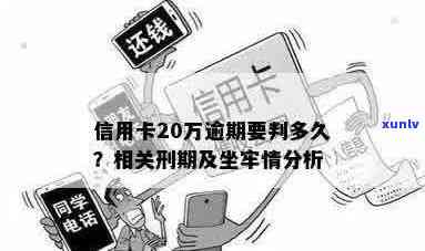 信用卡20万逾期了会怎样？会坐牢吗？