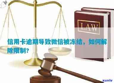 信用卡逾期导致微信号被封怎么办？解封全攻略助您轻松应对