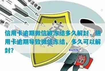 信用卡逾期导致微信号被封怎么办？解封全攻略助您轻松应对