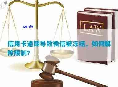 信用卡逾期导致微信号被封怎么办？解封全攻略助您轻松应对