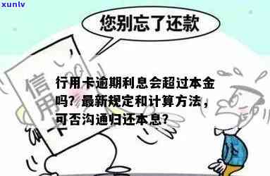 行用卡逾期利息多少：如何计算及一万逾期是否可沟通归还本息