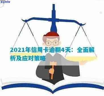 2021年信用卡逾期：潜在的财务影响和应对策略