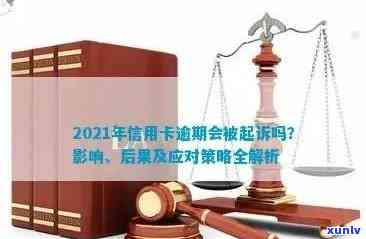 2021年信用卡逾期：潜在的财务影响和应对策略