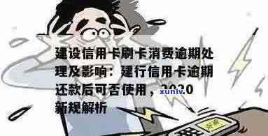 建行信用卡2020年逾期新规解析：如何避免逾期、处理逾期账单及影响？