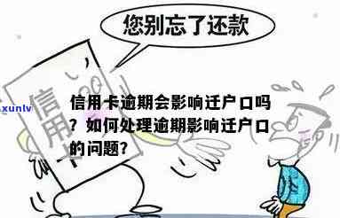 信用卡逾期结婚户口迁出处理 *** ，担心影响？看这里！