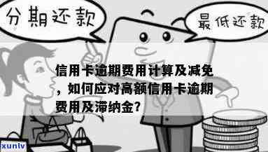 信用卡逾期额度控制策略：如何避免产生高额滞纳金与利息？