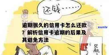 信用卡逾期还款攻略：如何有效处理过期欠款并避免影响信用？