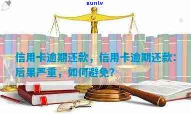 信用卡逾期还款攻略：如何有效处理过期欠款并避免影响信用？