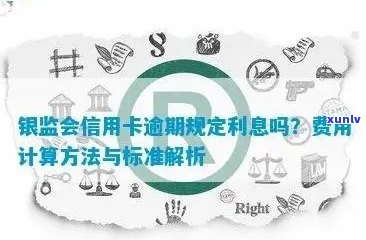 银监局信用卡逾期新规定详解：如何避免逾期还款、利息计算以及相关处罚？