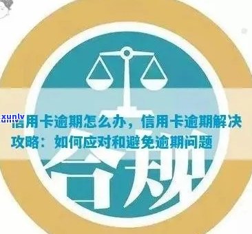 银监会信用卡逾期管理办法详解：如何预防、应对及解决逾期问题