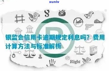 银监会关于信用卡逾期还款的规定：最新利息与违约金70条详解