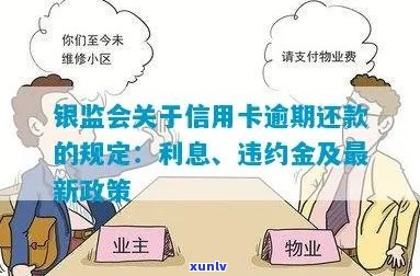 银监会关于信用卡逾期还款的规定：最新利息与违约金70条详解