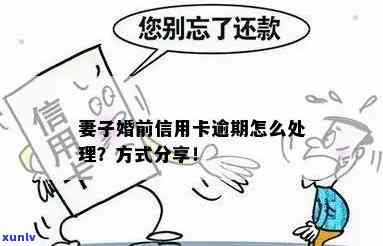 婚前信用卡逾期债务是否会影响离婚程序及解决 *** 全面解析