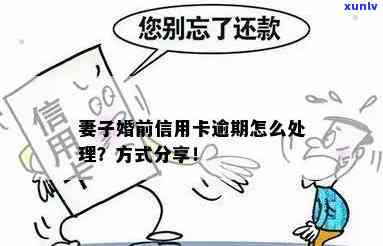 女方婚前信用卡欠款，婚后是否需要共同还清？