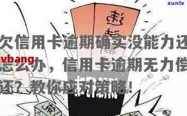 信用卡逾期无力偿还的全面解决策略：从修复到债务重组