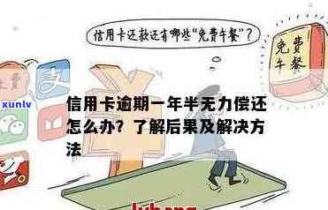 用信用卡逾期无力偿还会怎么样？处理 *** 和后果解析